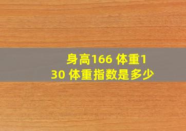 身高166 体重130 体重指数是多少